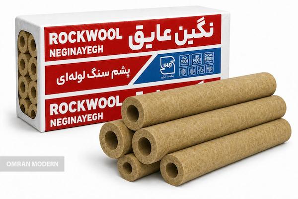 پشم سنگ لوله ای نگین عایق