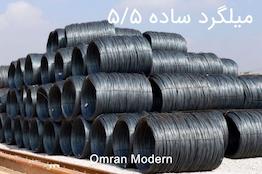 میلگرد 5.5 ساده ذوب آهن اصفهان