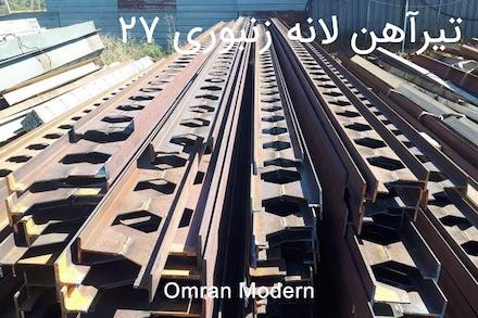 تیرآهن زنبوری ۲۷ ذوب آهن اصفهان