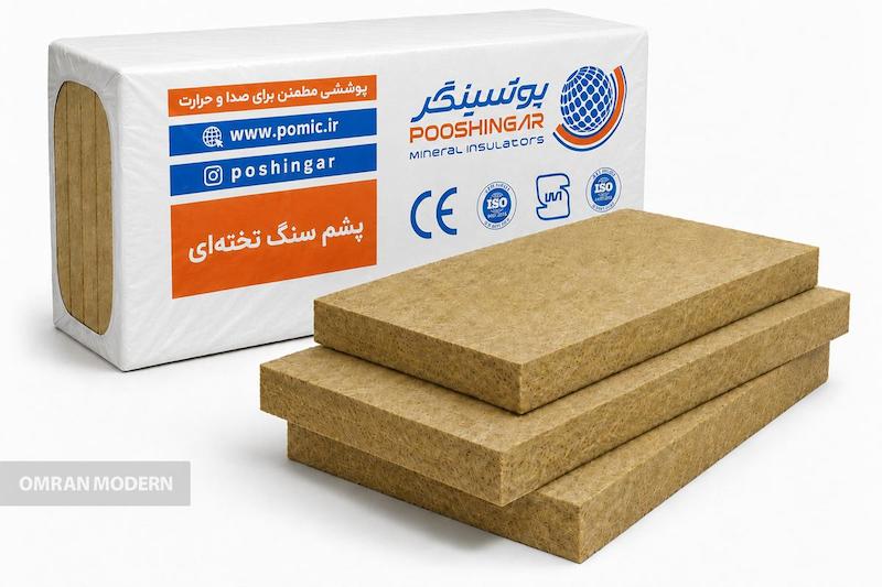پشم سنگ تخته ای پوشینگر