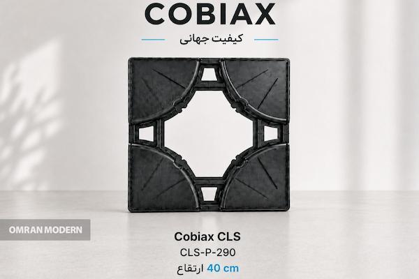 کوبیاکس CLS-P-290 با ارتفاع ۴۰ سانتی متر