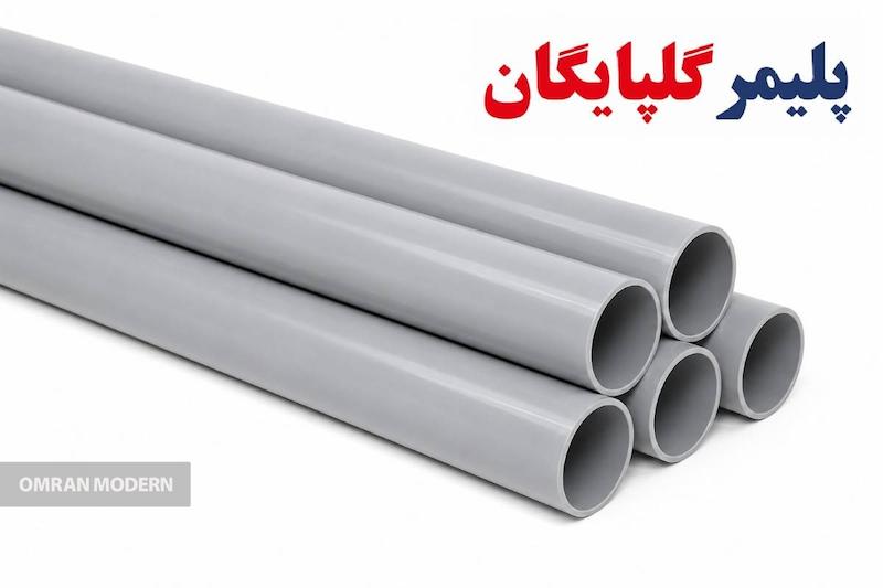 لوله پلیکا پلیمر گلپایگان