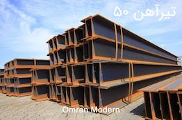 تیرآهن ۵۰ ترک (IPE50)
