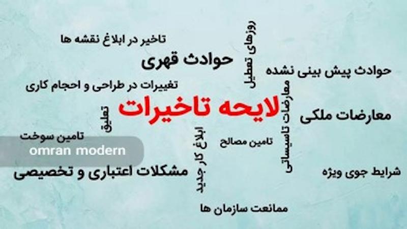 تهیه لایحه تاخیرات