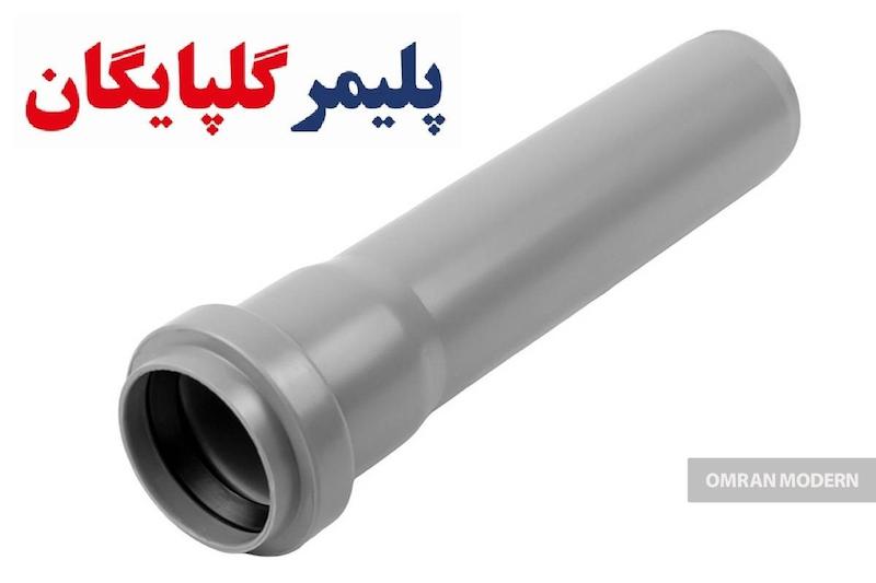 لوله پوش فیت پلیمر گلپایگان