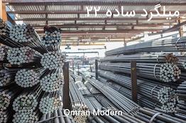 میلگرد 22 ساده آذر گستر سدید