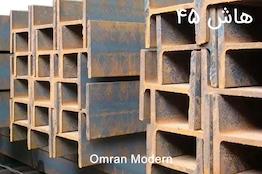 تیرآهن هاش ۴۵ بنگاه تهران (IPE45)