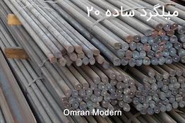 میلگرد 20 ساده آذر گستر سدید
