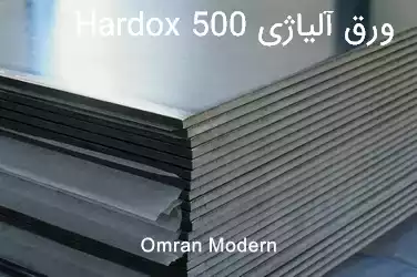 ورق آلیاژی Hardox 500