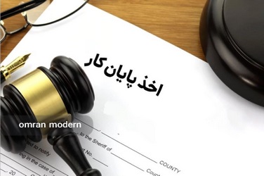 اخذ پایان کار