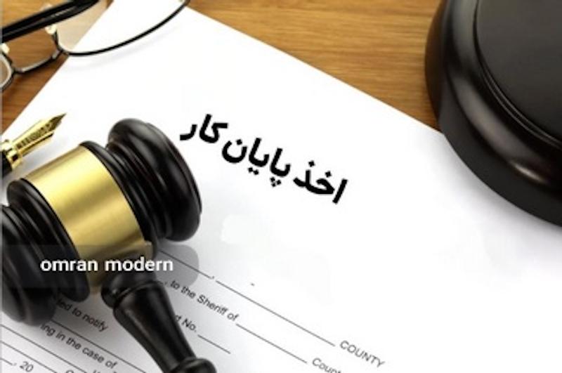 اخذ پایان کار