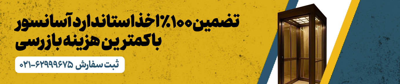 استاندارد آسانسور