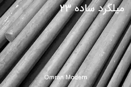 میلگرد 23 ساده کویر کاشان