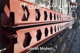 تیرآهن زنبوری ۲۴ ذوب آهن اصفهان
