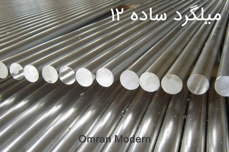 میلگرد ساده 12