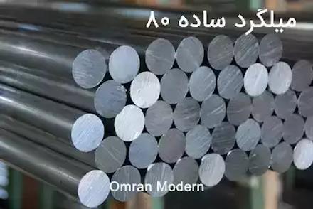 میلگرد 80 ساده شمس گل آذین