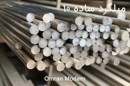 میلگرد 10 ساده آذر گستر سدید