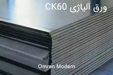 ورق آلیاژی CK60