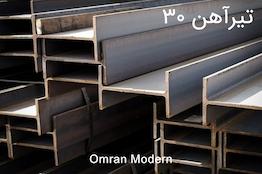 تیرآهن ۳۰ ذوب آهن اصفهان (IPE30)