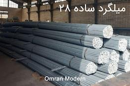 میلگرد 28 ساده آذر گستر سدید