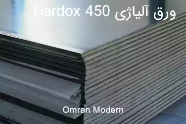 ورق آلیاژی Hardox 450