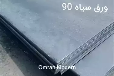 ورق سیاه 90