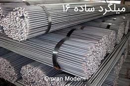 میلگرد 16 ساده آذر گستر سدید