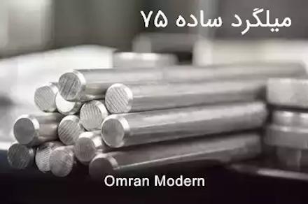 میلگرد 75 ساده شمس گل آذین