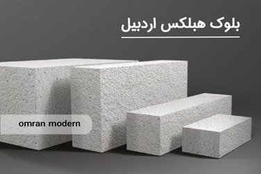 بلوک هبلکس اردبیل