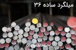 میلگرد 36 ساده آذر گستر سدید