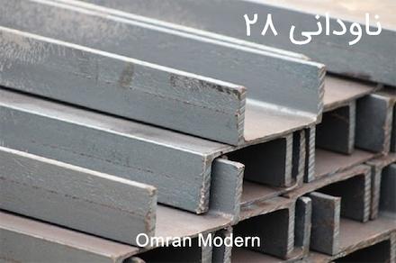 ناودانی ۲۸ اروپا