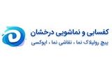کفسابی درخشان