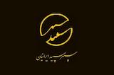 سپهر سپید ایرانیان