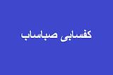کفسابی صباساب