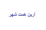 آرین همت شهر