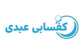 کفسابی و نماشویی عبدی