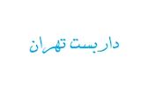 داربست تهران