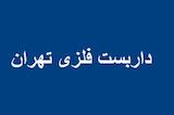 داربست فلزی تهران