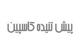 طرح پیمان کاسپین