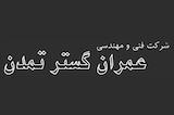 عمران گستر تمدن