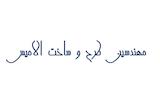 مهندسین طرح و ساخت الامیس