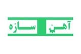 آهن سازه