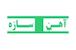 آهن سازه