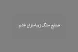 زیباسازان فشم