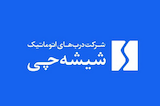 شیشه چی