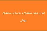 بهمنی