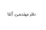 دفتر مهندسی آلفا