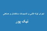 نیک پور