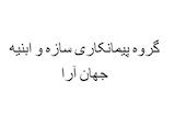شرکت عمرانی عظیم جهان آرا
