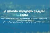 تخریب ساختمان